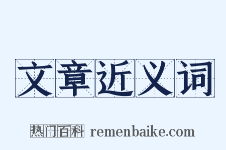 文章近义词是什么意思的图片